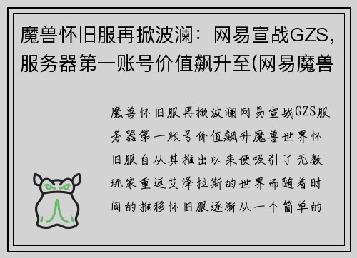 魔兽怀旧服再掀波澜：网易宣战GZS，服务器第一账号价值飙升至(网易魔兽世界怀旧服官方网站)