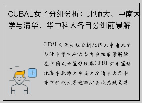 CUBAL女子分组分析：北师大、中南大学与清华、华中科大各自分组前景解读