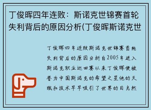 丁俊晖四年连败：斯诺克世锦赛首轮失利背后的原因分析(丁俊晖斯诺克世界锦标赛)