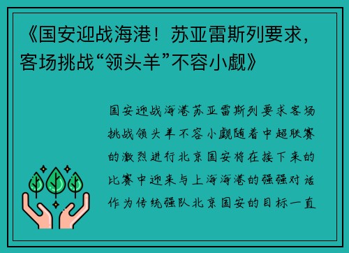 《国安迎战海港！苏亚雷斯列要求，客场挑战“领头羊”不容小觑》