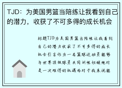 TJD：为美国男篮当陪练让我看到自己的潜力，收获了不可多得的成长机会