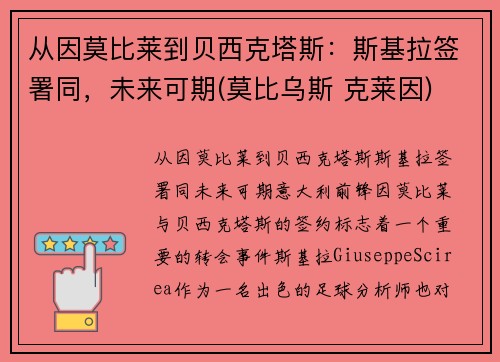 从因莫比莱到贝西克塔斯：斯基拉签署同，未来可期(莫比乌斯 克莱因)