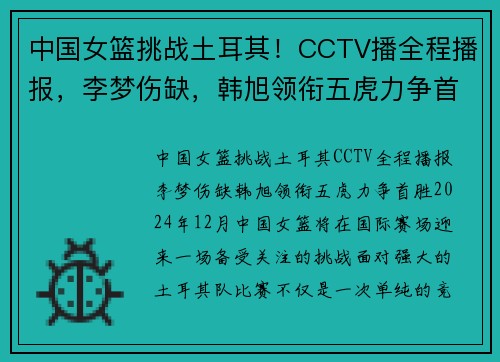 中国女篮挑战土耳其！CCTV播全程播报，李梦伤缺，韩旭领衔五虎力争首胜