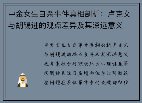 中金女生自杀事件真相剖析：卢克文与胡锡进的观点差异及其深远意义