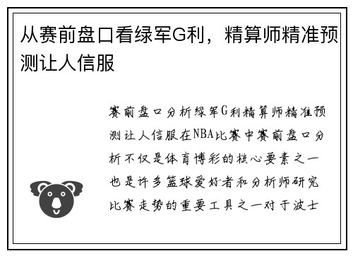 从赛前盘口看绿军G利，精算师精准预测让人信服