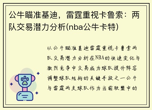 公牛瞄准基迪，雷霆重视卡鲁索：两队交易潜力分析(nba公牛卡特)