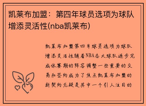 凯莱布加盟：第四年球员选项为球队增添灵活性(nba凯莱布)