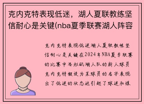 克内克特表现低迷，湖人夏联教练坚信耐心是关键(nba夏季联赛湖人阵容)