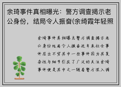 余琦事件真相曝光：警方调查揭示老公身份，结局令人振奋(余绮霞年轻照片)