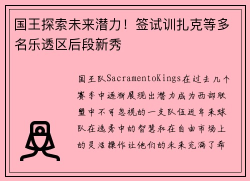 国王探索未来潜力！签试训扎克等多名乐透区后段新秀