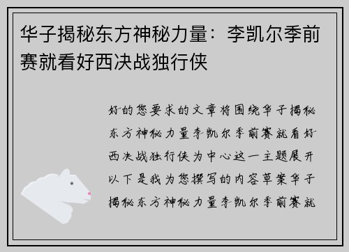 华子揭秘东方神秘力量：李凯尔季前赛就看好西决战独行侠