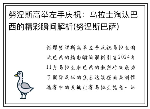 努涅斯高举左手庆祝：乌拉圭淘汰巴西的精彩瞬间解析(努涅斯巴萨)