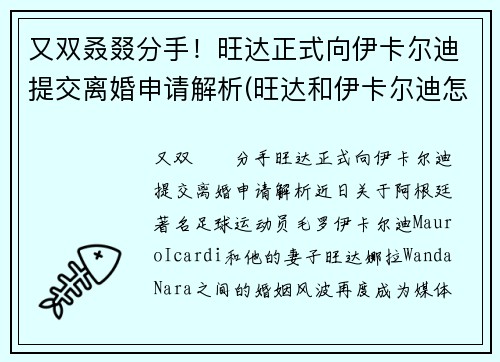 又双叒叕分手！旺达正式向伊卡尔迪提交离婚申请解析(旺达和伊卡尔迪怎么走到一块的)