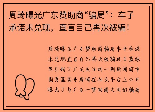 周琦曝光广东赞助商“骗局”：车子承诺未兑现，直言自己再次被骗！