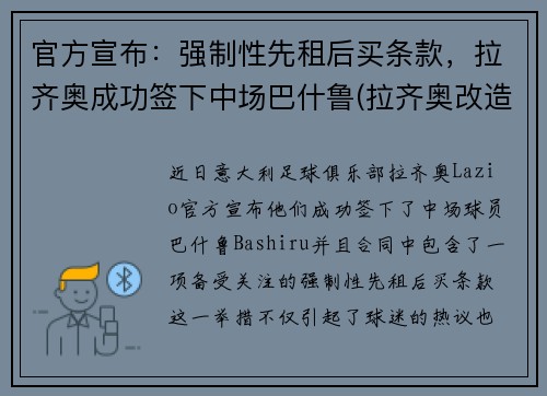 官方宣布：强制性先租后买条款，拉齐奥成功签下中场巴什鲁(拉齐奥改造球场)