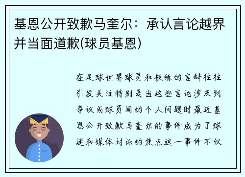 基恩公开致歉马奎尔：承认言论越界并当面道歉(球员基恩)