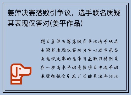 姜萍决赛落败引争议，选手联名质疑其表现仅答对(姜平作品)