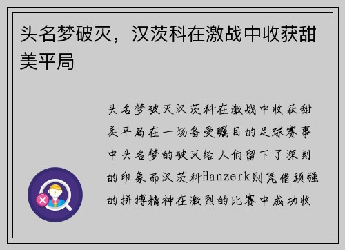 头名梦破灭，汉茨科在激战中收获甜美平局