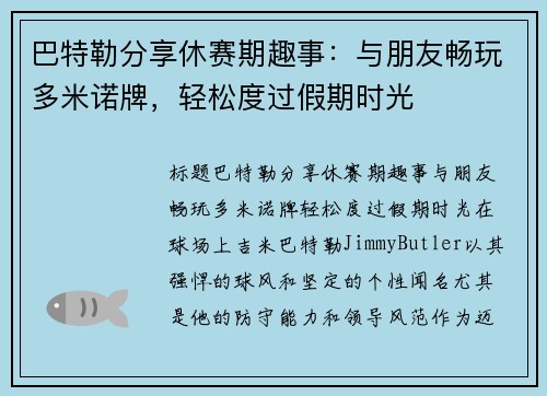巴特勒分享休赛期趣事：与朋友畅玩多米诺牌，轻松度过假期时光
