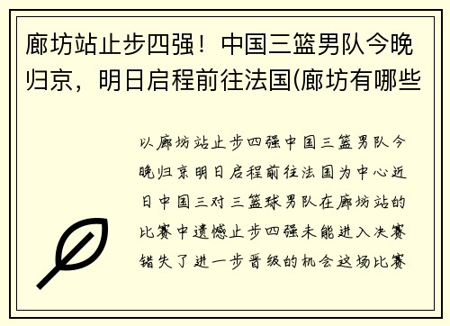 廊坊站止步四强！中国三篮男队今晚归京，明日启程前往法国(廊坊有哪些篮球场)