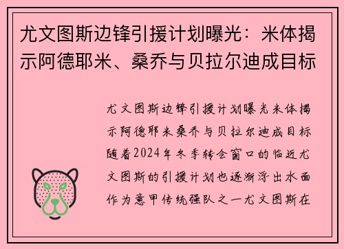 尤文图斯边锋引援计划曝光：米体揭示阿德耶米、桑乔与贝拉尔迪成目标