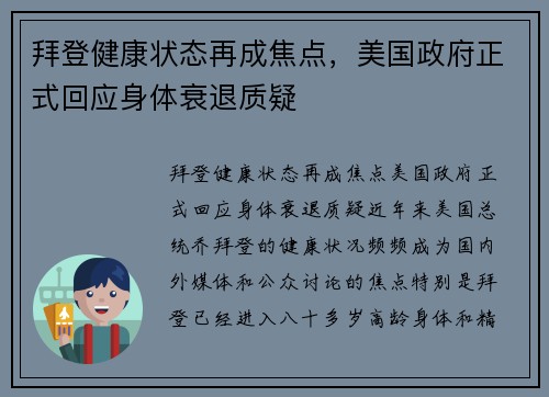 拜登健康状态再成焦点，美国政府正式回应身体衰退质疑
