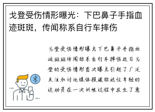 戈登受伤情形曝光：下巴鼻子手指血迹斑斑，传闻称系自行车摔伤