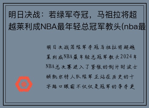 明日决战：若绿军夺冠，马祖拉将超越莱利成NBA最年轻总冠军教头(nba最年轻的总决赛mvp)