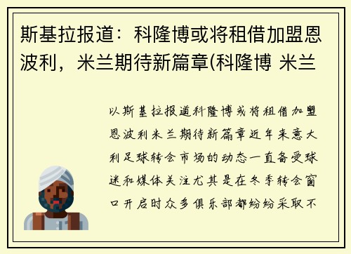 斯基拉报道：科隆博或将租借加盟恩波利，米兰期待新篇章(科隆博 米兰)