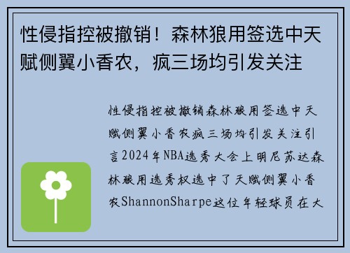 性侵指控被撤销！森林狼用签选中天赋侧翼小香农，疯三场均引发关注