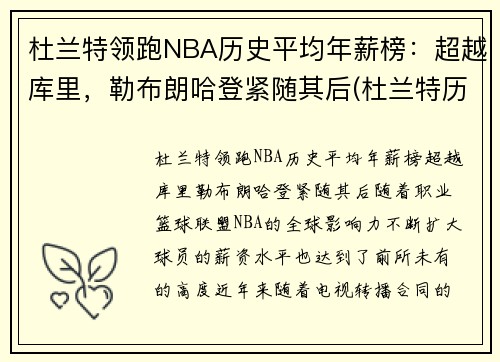 杜兰特领跑NBA历史平均年薪榜：超越库里，勒布朗哈登紧随其后(杜兰特历年薪资)