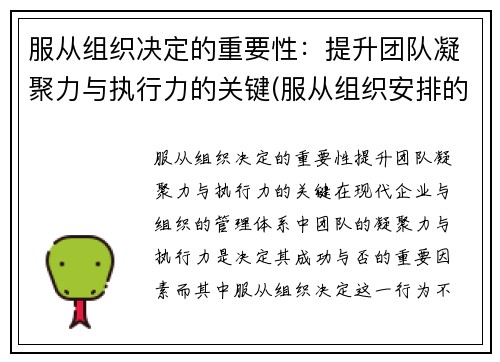 服从组织决定的重要性：提升团队凝聚力与执行力的关键(服从组织安排的重要性)