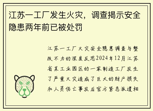 江苏一工厂发生火灾，调查揭示安全隐患两年前已被处罚
