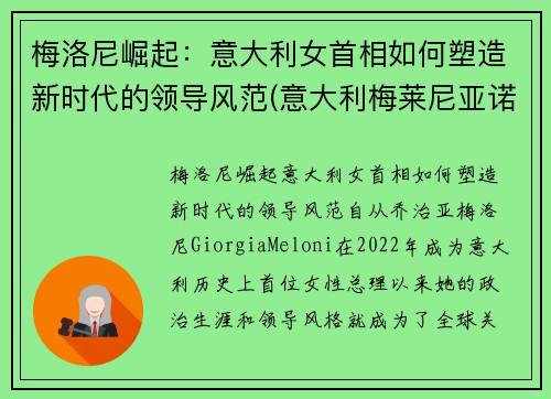 梅洛尼崛起：意大利女首相如何塑造新时代的领导风范(意大利梅莱尼亚诺演员)