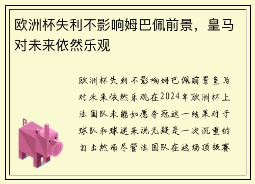 欧洲杯失利不影响姆巴佩前景，皇马对未来依然乐观