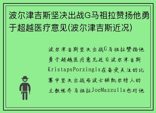 波尔津吉斯坚决出战G马祖拉赞扬他勇于超越医疗意见(波尔津吉斯近况)
