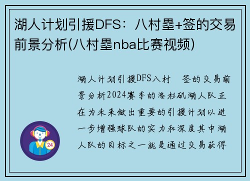 湖人计划引援DFS：八村塁+签的交易前景分析(八村塁nba比赛视频)