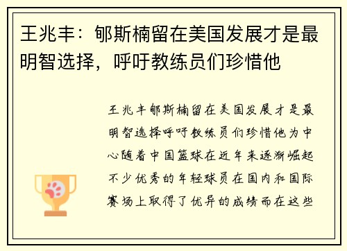 王兆丰：郇斯楠留在美国发展才是最明智选择，呼吁教练员们珍惜他