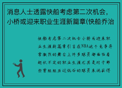 消息人士透露快船考虑第二次机会，小桥或迎来职业生涯新篇章(快船乔治最新消息)