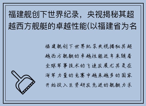 福建舰创下世界纪录，央视揭秘其超越西方舰艇的卓越性能(以福建省为名的舰)