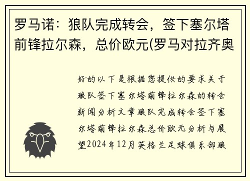 罗马诺：狼队完成转会，签下塞尔塔前锋拉尔森，总价欧元(罗马对拉齐奥预测)