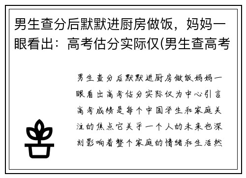 男生查分后默默进厨房做饭，妈妈一眼看出：高考估分实际仅(男生查高考成绩看见629分后叹气)