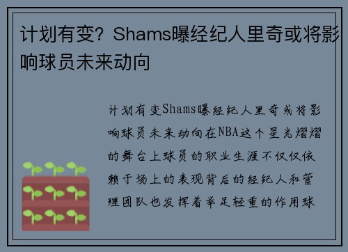 计划有变？Shams曝经纪人里奇或将影响球员未来动向
