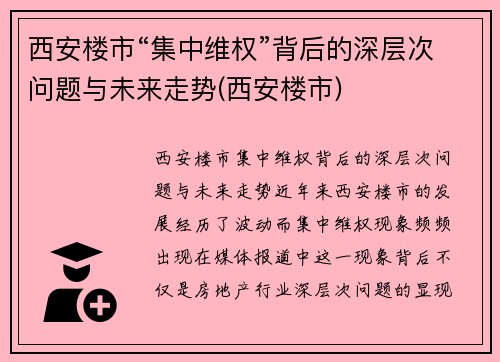 西安楼市“集中维权”背后的深层次问题与未来走势(西安楼市)