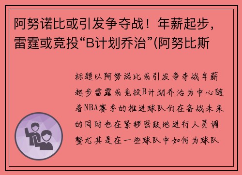阿努诺比或引发争夺战！年薪起步，雷霆或竞投“B计划乔治”(阿努比斯百度百科)