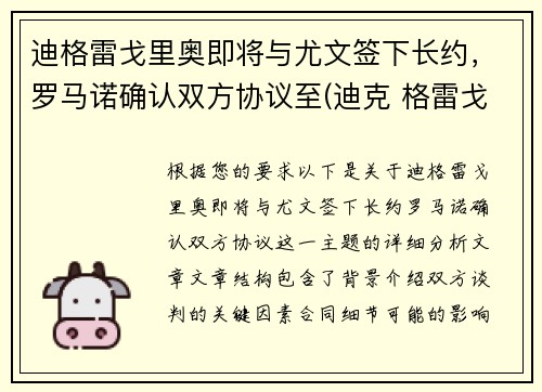 迪格雷戈里奥即将与尤文签下长约，罗马诺确认双方协议至(迪克 格雷戈里)