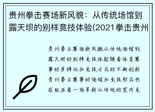 贵州拳击赛场新风貌：从传统场馆到露天坝的别样竞技体验(2021拳击贵州赛事)