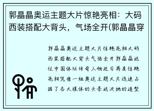 郭晶晶奥运主题大片惊艳亮相：大码西装搭配大背头，气场全开(郭晶晶穿礼服)