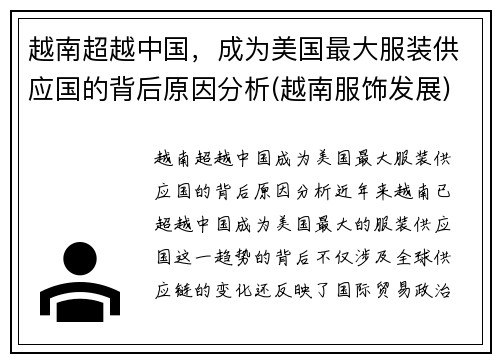 越南超越中国，成为美国最大服装供应国的背后原因分析(越南服饰发展)