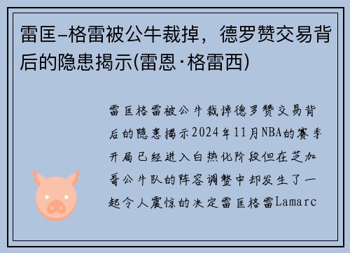 雷匡-格雷被公牛裁掉，德罗赞交易背后的隐患揭示(雷恩·格雷西)